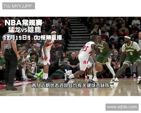 猛龙对决雄鹿精彩直播分析与赛前预测全方位解读