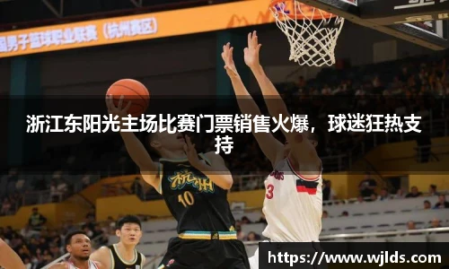 浙江东阳光主场比赛门票销售火爆，球迷狂热支持