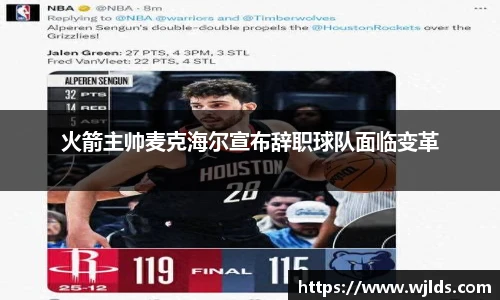 火箭主帅麦克海尔宣布辞职球队面临变革