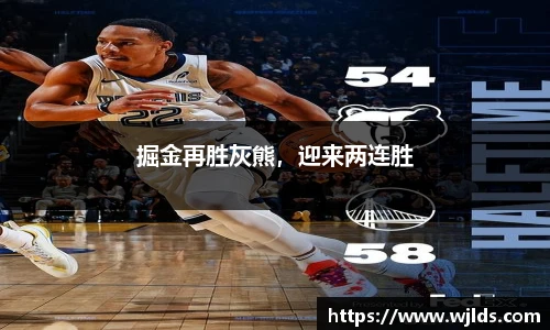 掘金再胜灰熊，迎来两连胜