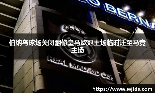 伯纳乌球场关闭翻修皇马欧冠主场临时迁至马竞主场