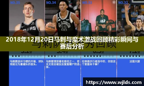 2018年12月20日马刺与魔术激战回顾精彩瞬间与赛后分析