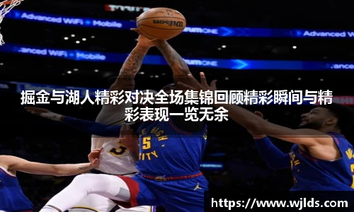 掘金与湖人精彩对决全场集锦回顾精彩瞬间与精彩表现一览无余