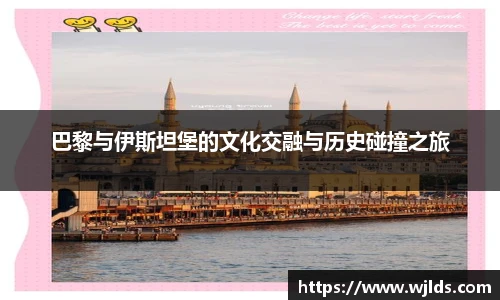 巴黎与伊斯坦堡的文化交融与历史碰撞之旅
