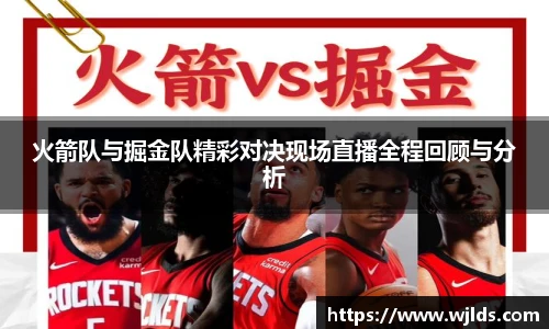 火箭队与掘金队精彩对决现场直播全程回顾与分析