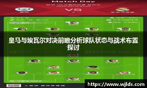 皇马与埃瓦尔对决前瞻分析球队状态与战术布置探讨