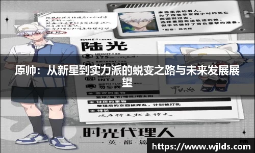 原帅：从新星到实力派的蜕变之路与未来发展展望